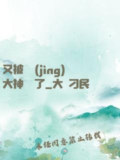 又被電競(jìng)大神帶飛了