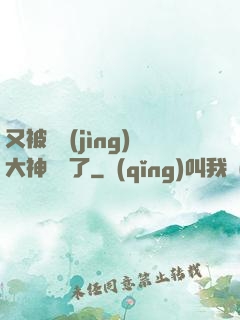 又被電競(jìng)大神帶飛了