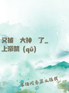 又被電競大神帶飛了