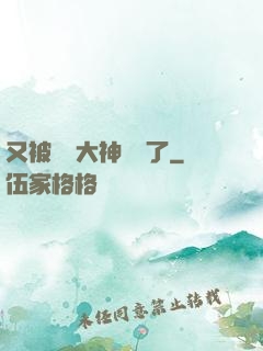 又被電競大神帶飛了