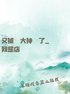又被電競大神帶飛了