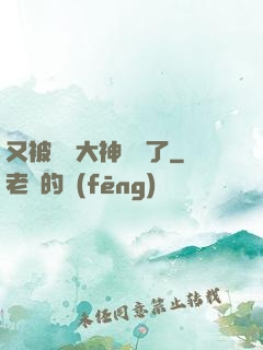 又被電競大神帶飛了