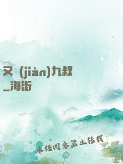 又見(jiàn)九叔