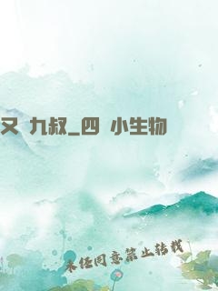 又見九叔