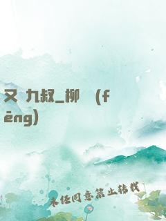 又見九叔