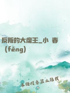 反叛的大魔王