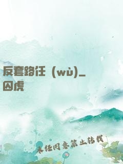 反套路任務(wù)
