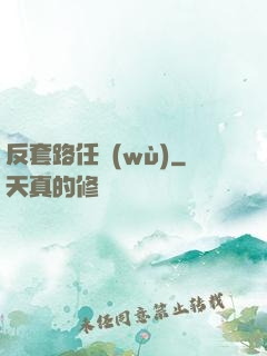 反套路任務(wù)