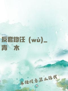 反套路任務(wù)
