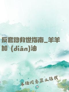 反套路救世指南