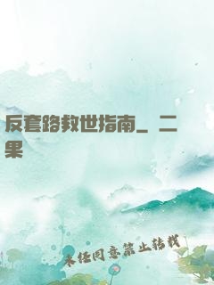 反套路救世指南