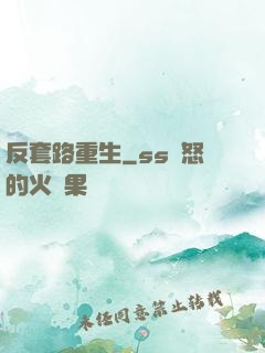 反套路重生
