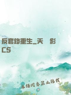 反套路重生