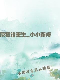 反套路重生