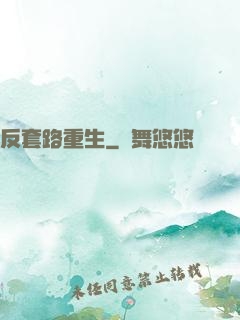 反套路重生