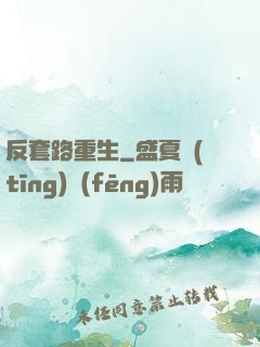 反套路重生