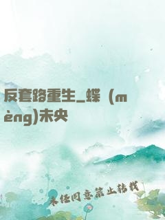 反套路重生