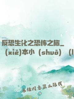 反恐生化之恐怖之旅