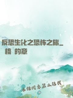 反恐生化之恐怖之旅