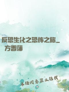 反恐生化之恐怖之旅