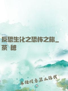 反恐生化之恐怖之旅