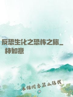 反恐生化之恐怖之旅