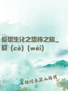 反恐生化之恐怖之旅