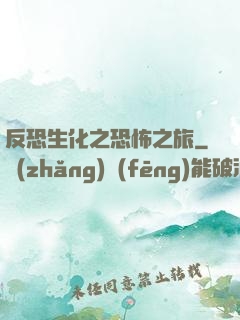 反恐生化之恐怖之旅