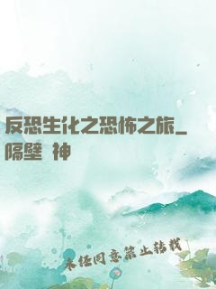 反恐生化之恐怖之旅