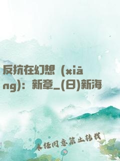 反抗在幻想鄉(xiāng)：新章