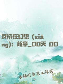 反抗在幻想鄉(xiāng)：新章