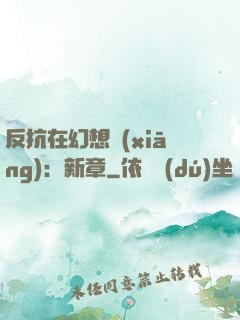 反抗在幻想鄉(xiāng)：新章