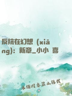 反抗在幻想鄉(xiāng)：新章