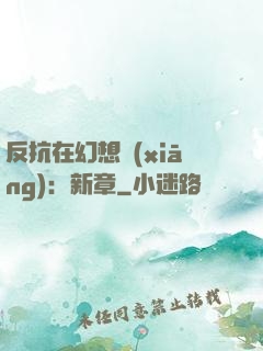 反抗在幻想鄉(xiāng)：新章