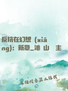 反抗在幻想鄉(xiāng)：新章