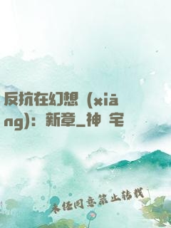 反抗在幻想鄉(xiāng)：新章
