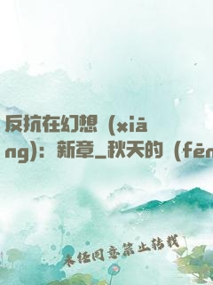 反抗在幻想鄉(xiāng)：新章