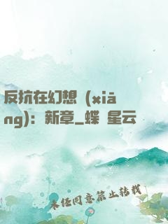 反抗在幻想鄉(xiāng)：新章