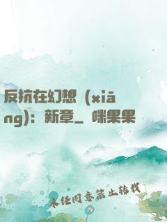 反抗在幻想鄉(xiāng)：新章