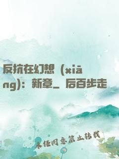 反抗在幻想鄉(xiāng)：新章