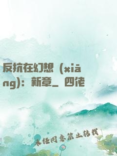 反抗在幻想鄉(xiāng)：新章
