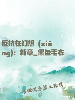 反抗在幻想鄉(xiāng)：新章