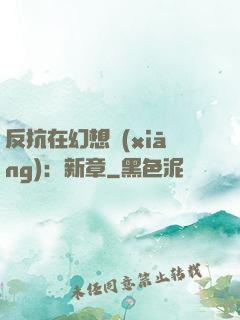 反抗在幻想鄉(xiāng)：新章