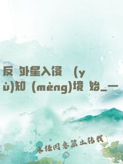 反擊外星入侵從預(yù)知夢(mèng)境開始