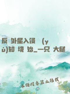 反擊外星入侵從預(yù)知夢境開始