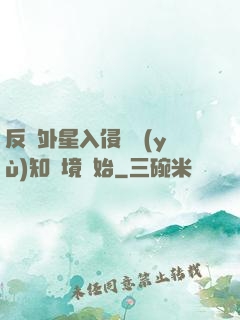 反擊外星入侵從預(yù)知夢境開始