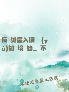 反擊外星入侵從預(yù)知夢境開始