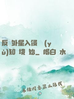 反擊外星入侵從預(yù)知夢境開始
