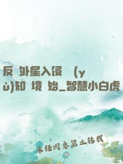 反擊外星入侵從預(yù)知夢境開始