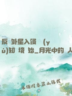 反擊外星入侵從預(yù)知夢境開始